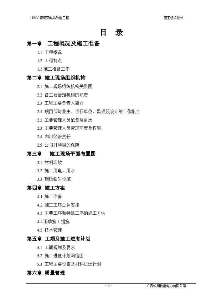 湛江市某变电站改造工程组织设计方案_图1