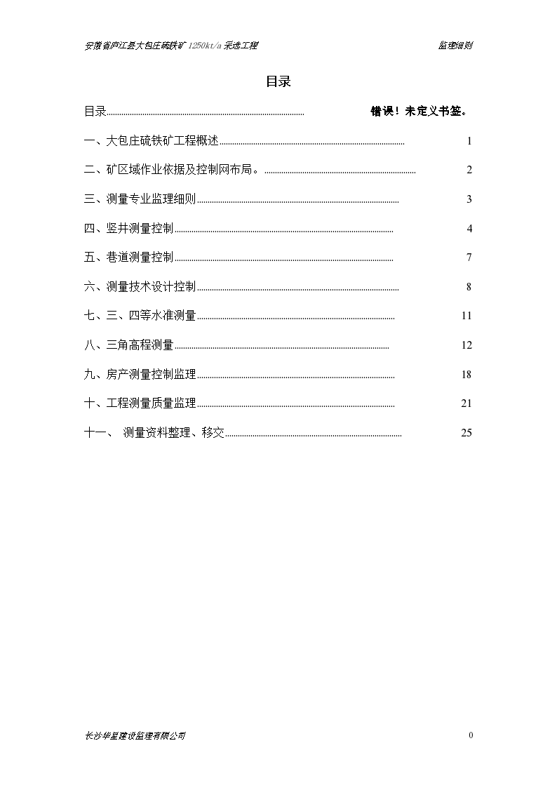 安徽省大包庄硫铁矿与测量监理细则设计施工方案