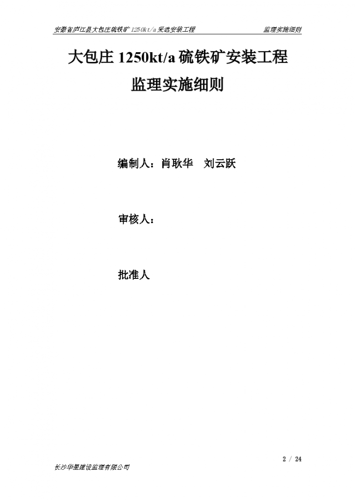 安徽省大包庄硫铁矿安装监理细则设计施工方案-图二