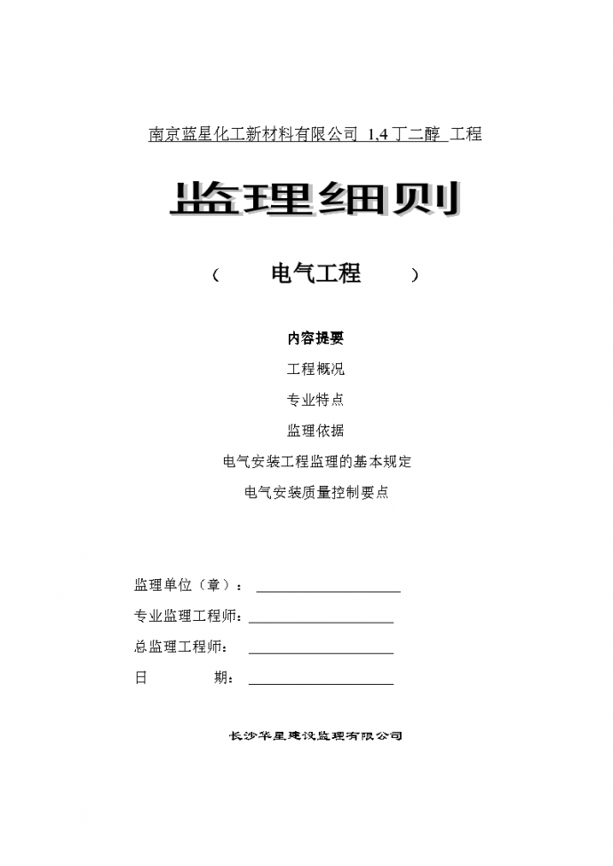 南京蓝星电气监理细则设计组织施工方案_图1