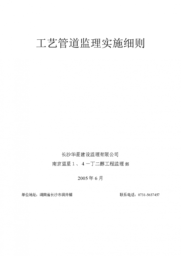 南京蓝星工艺管道监理细则设计施工组织方案_图1