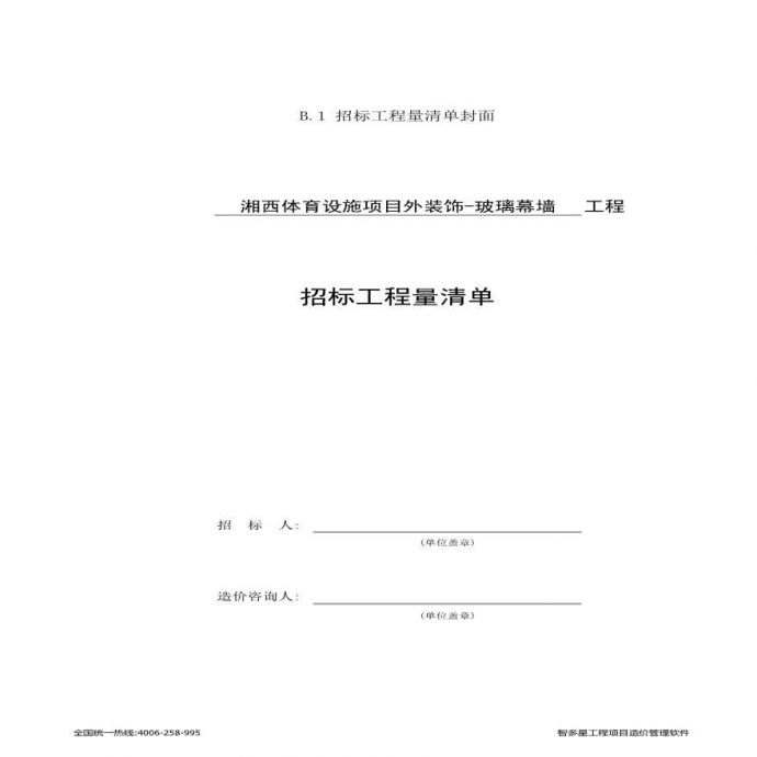 [浙江]体育会展中心外墙幕墙装饰玻璃幕墙工程量清单控制价_图1