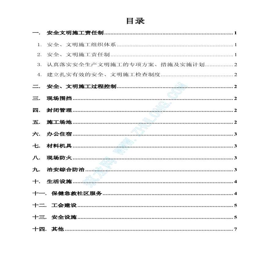 天津市某施工现场文明施工措施-图一