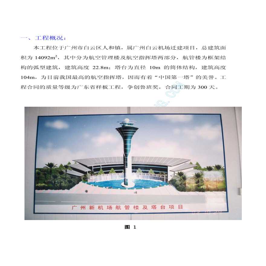 广州市某机场航管楼及塔台文明施工样板-图二