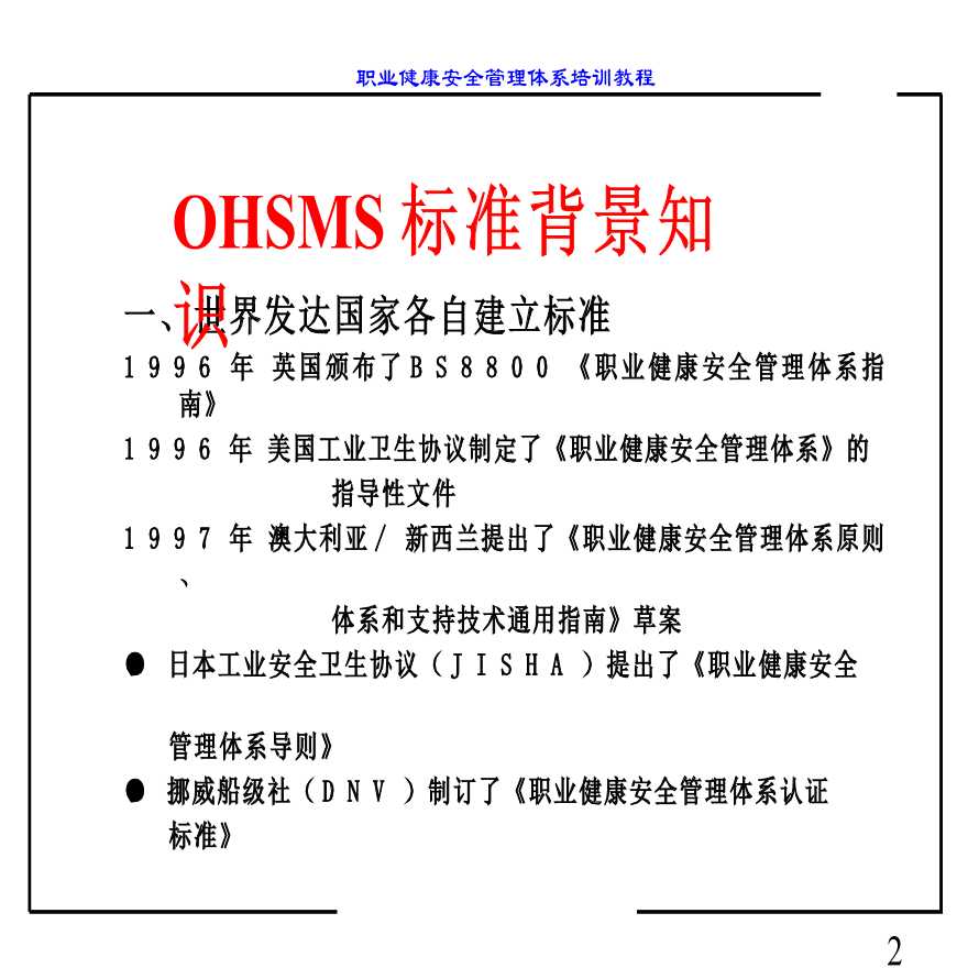 安全培训之职业健康安全管理体系（OHSMS）标准讲义-图二