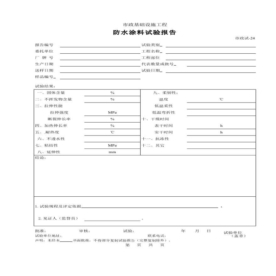 某基础设施工程防水涂料试验报告-图一