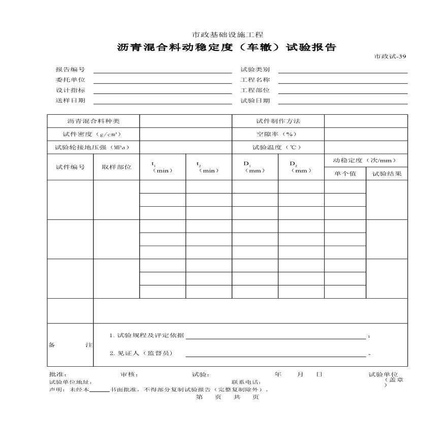 沥青混合料动稳定度（车辙）试验报告一-图一