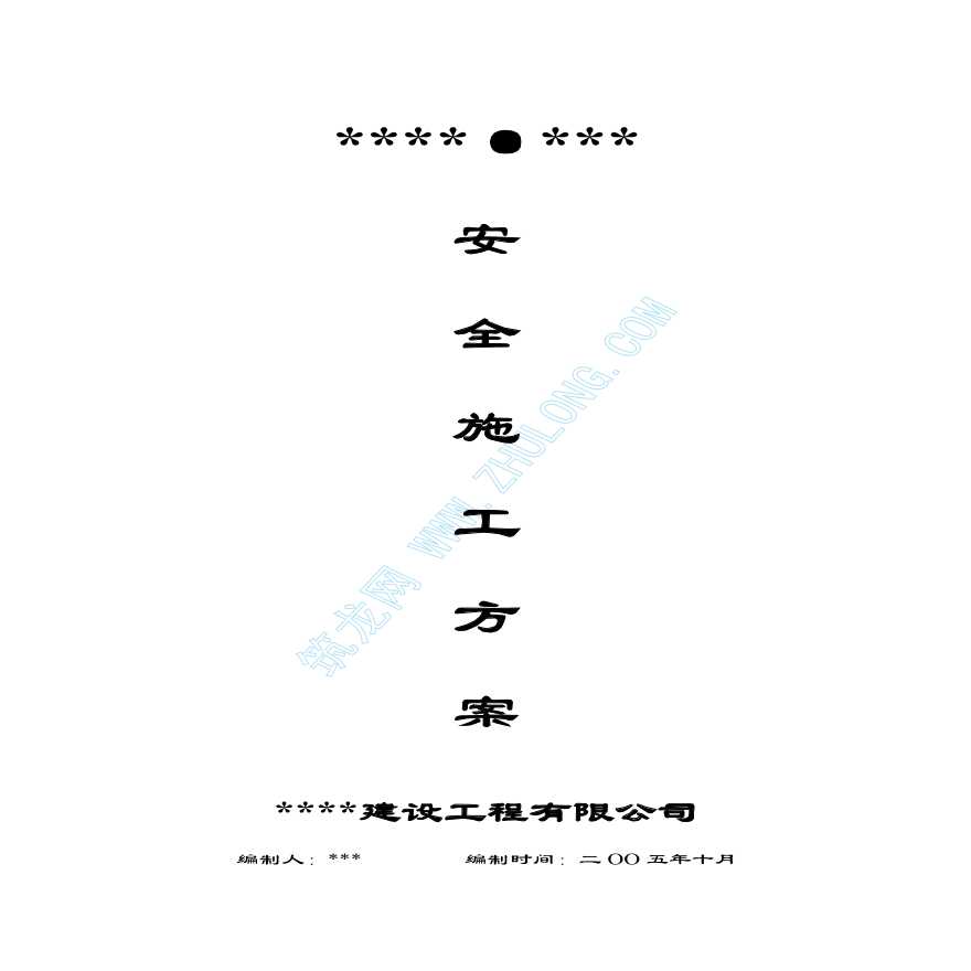 重庆某工程详细安全施工方案-图一