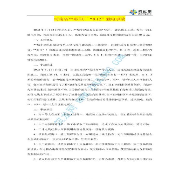 河南省某彩印厂触电事故案例分析_图1