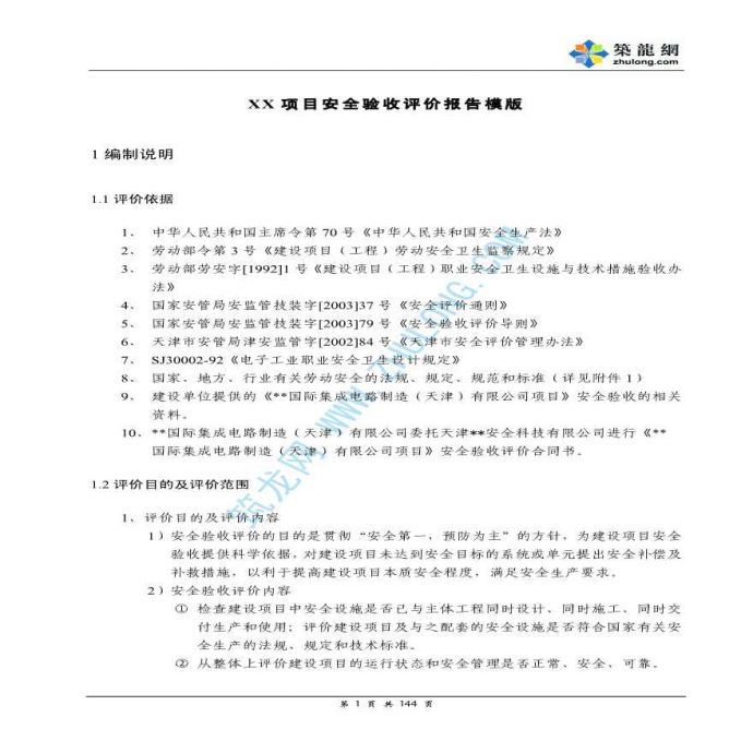 天津某项目安全验收评价报告模版_图1