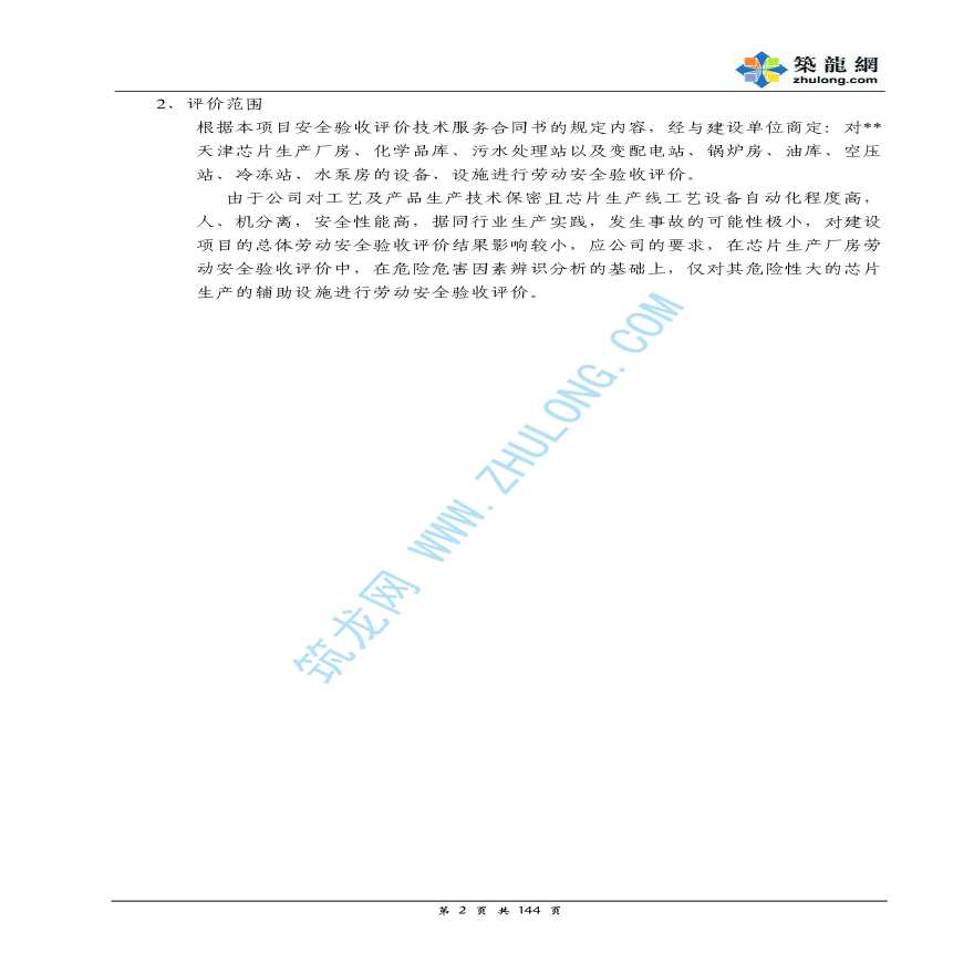 天津某项目安全验收评价报告模版-图二