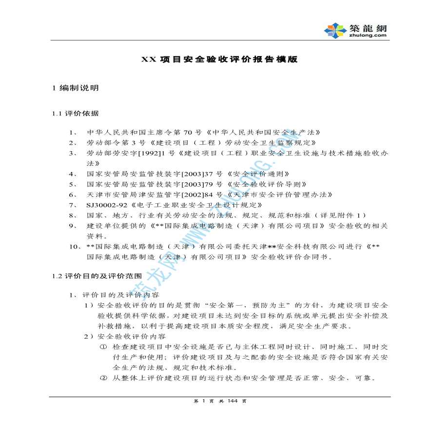 天津某项目安全验收评价报告模版
