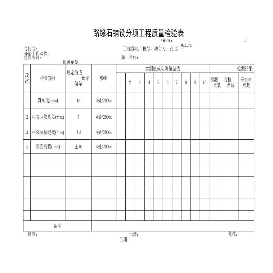 某路缘石铺设分项工程质量检验表-图一