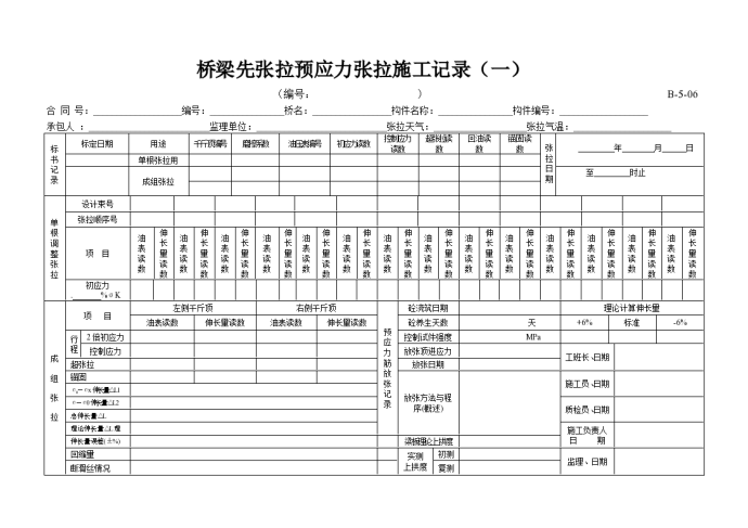 桥梁先张法预应力张拉施工记录（一）_图1