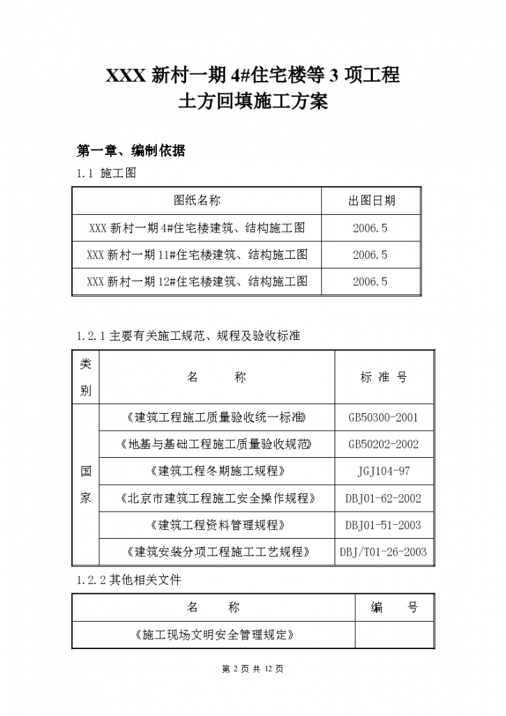 北京某住宅楼工程土方回填设计方案-图二