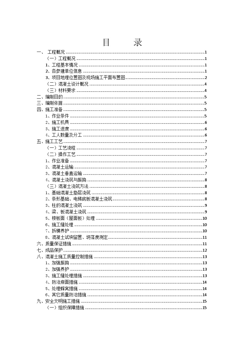 房建类加固改造混凝土工程专项施工方案-图一