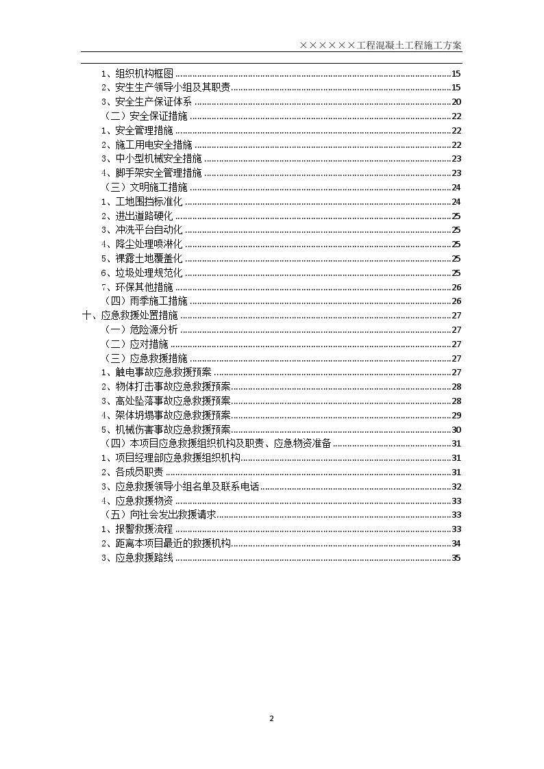 房建类加固改造混凝土工程专项施工方案-图二