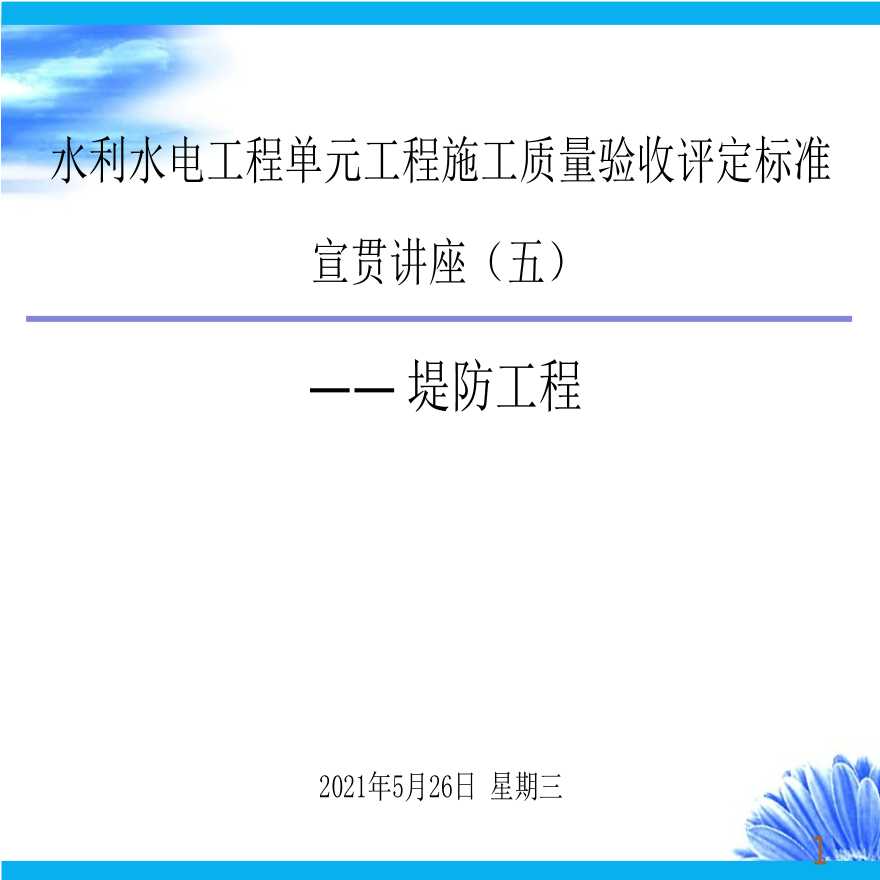 堤防单元工程施工质量验收评定标准（PPT）-图一