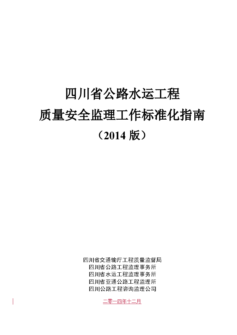 [四川]公路水运工程质量安全监理工作标准化指南（119页）