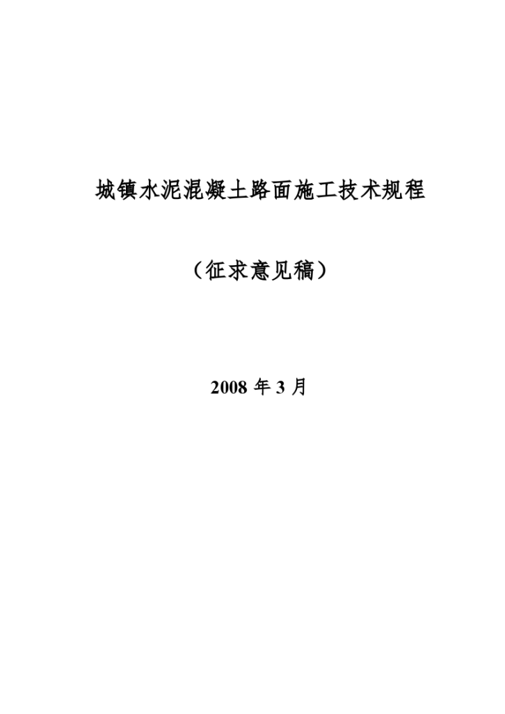 城镇水泥混凝土路面施工技术规程方案-图一