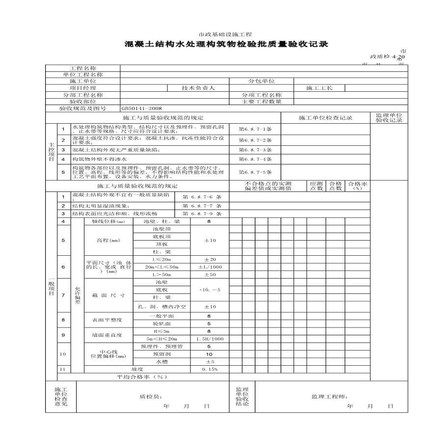 混凝土结构水处理构筑物检验批质量的验收记录-图一