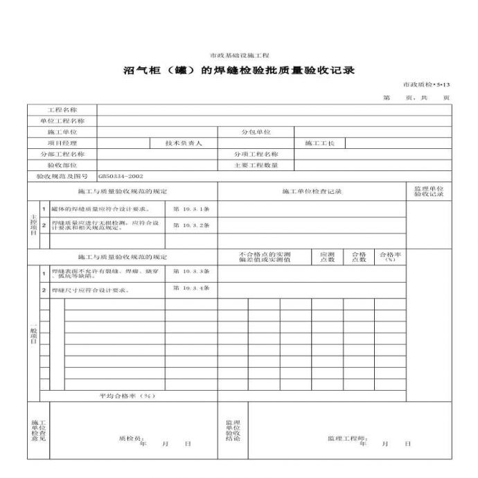 沼气柜罐的焊缝检验批质量验收记录_图1