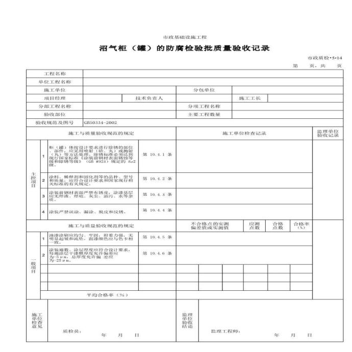 沼气柜罐的防腐检验批质量验收记录_图1