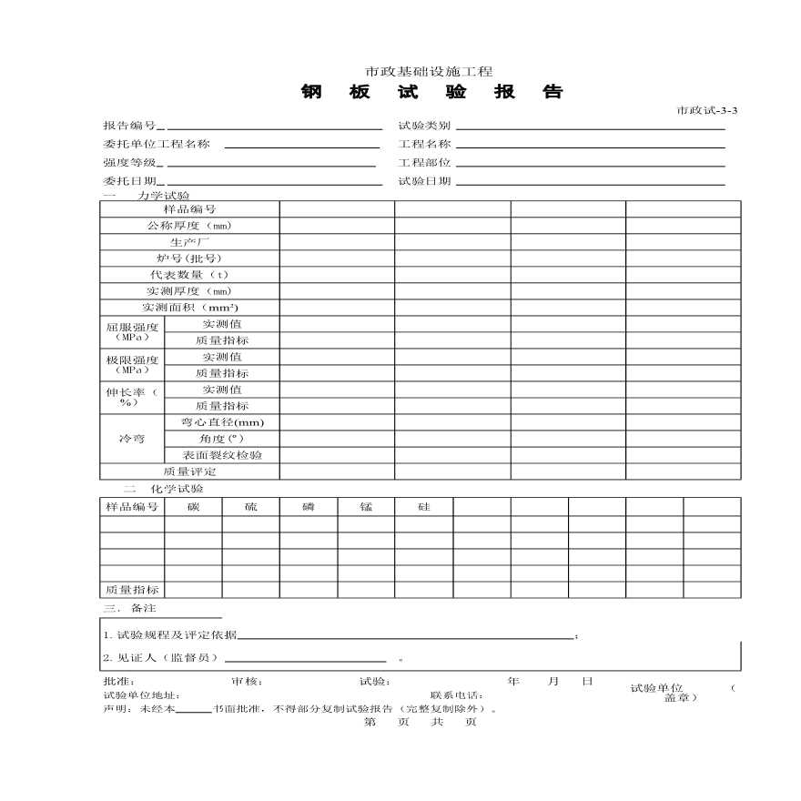 某基础设施工程钢板试验报告-图一