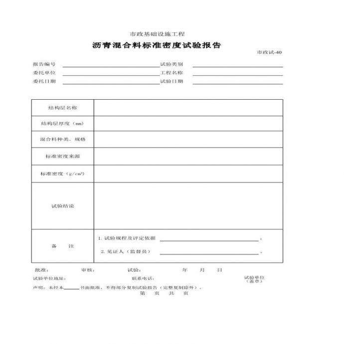 某基础设施工程沥青混合料标准密度试验报告_图1