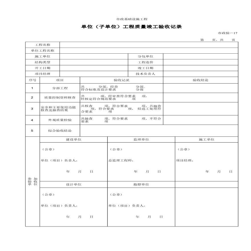 某单位（子单位）工程质量竣工验收记录