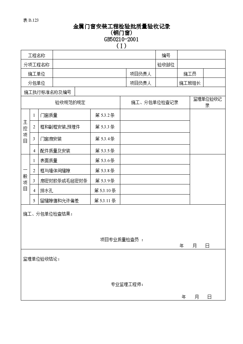 金属门窗安装工程检验批的质量验收记录