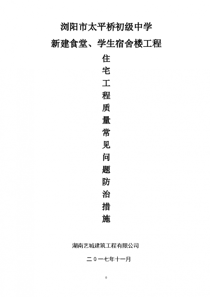 浏阳市太平桥初级中学宿舍楼工程质量常见问题防治（共78页）_图1