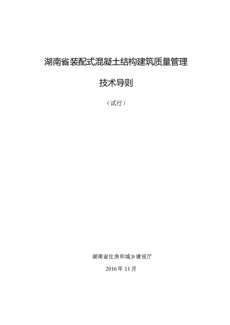 [装配式]湖南省装配式混凝土结构工程质量安全管理（共35页）