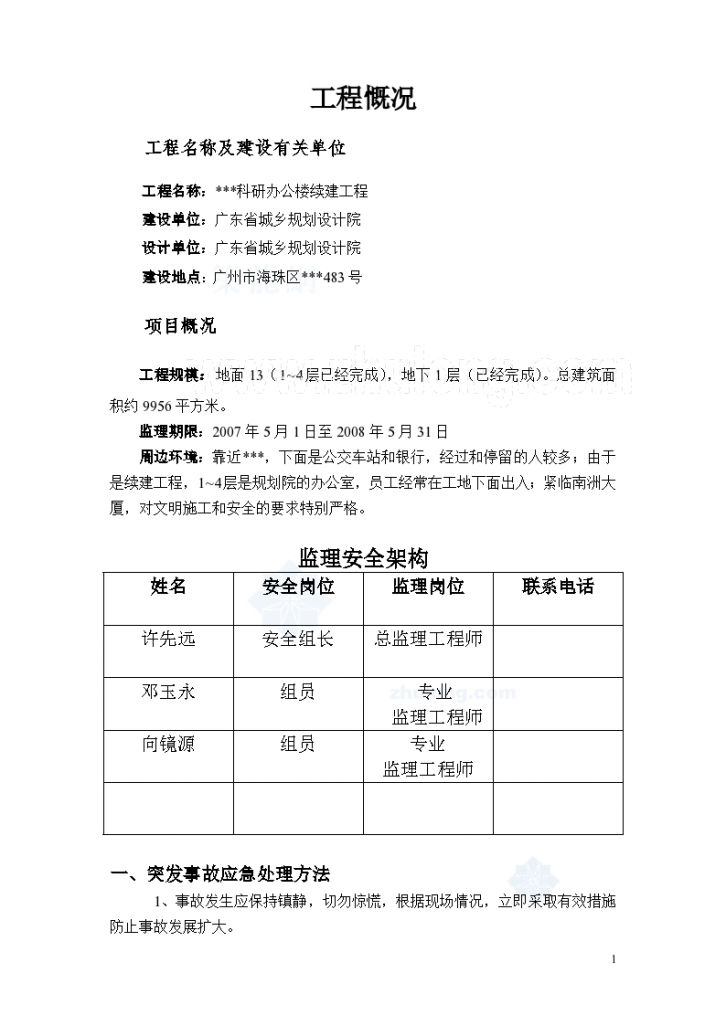 广州某办公楼工程安全事故应急预案汇编-图一