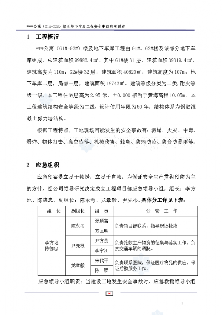 杭州某工程安全事故应急预案-图一