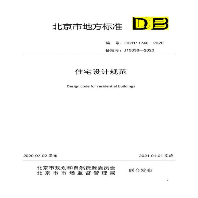 DB11 1740-2020 住宅设计规范_图1