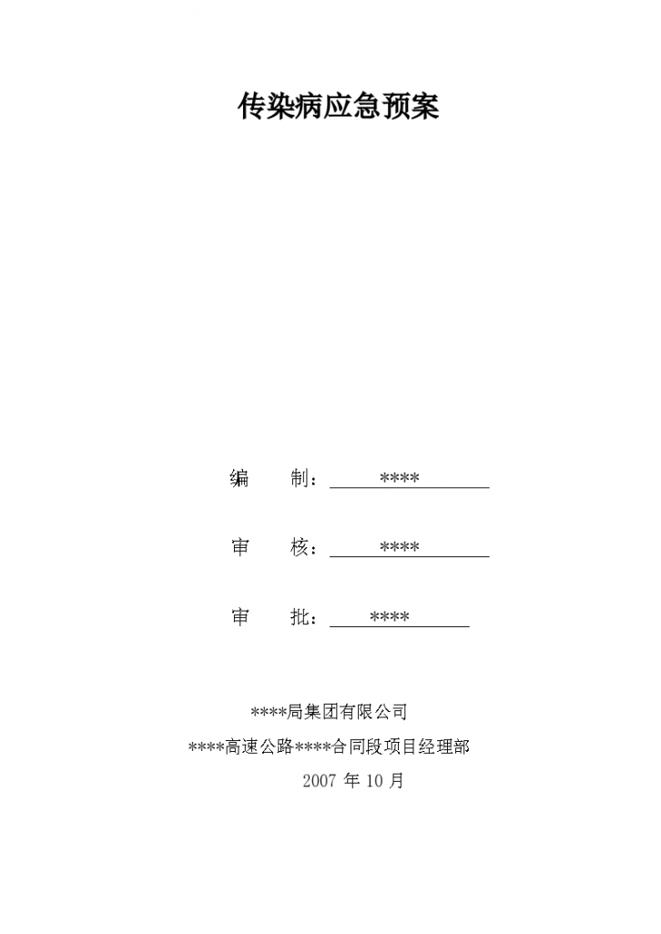 传染病应急预案指导工作实施-图一