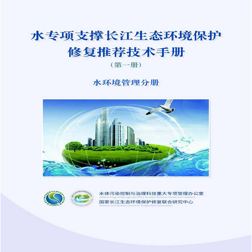 水专项支撑长江生态环境保护修复推荐技术手册-水环境管理分册-图一