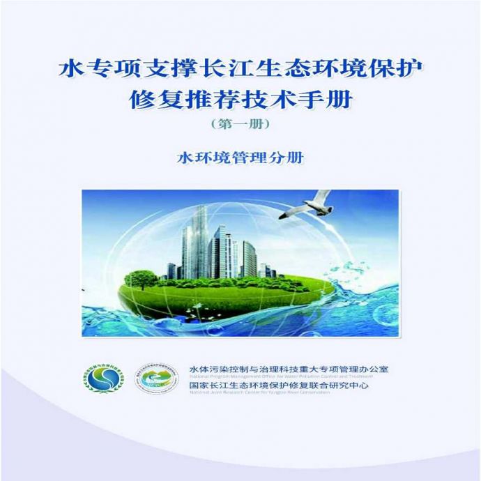 水专项支撑长江生态环境保护修复推荐技术手册-水环境管理分册_图1
