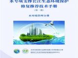 水专项支撑长江生态环境保护修复推荐技术手册-水环境管理分册图片1