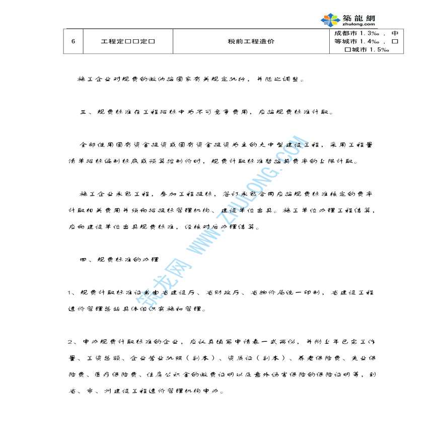 四川省施工企业工程规费计取标准文件-图二