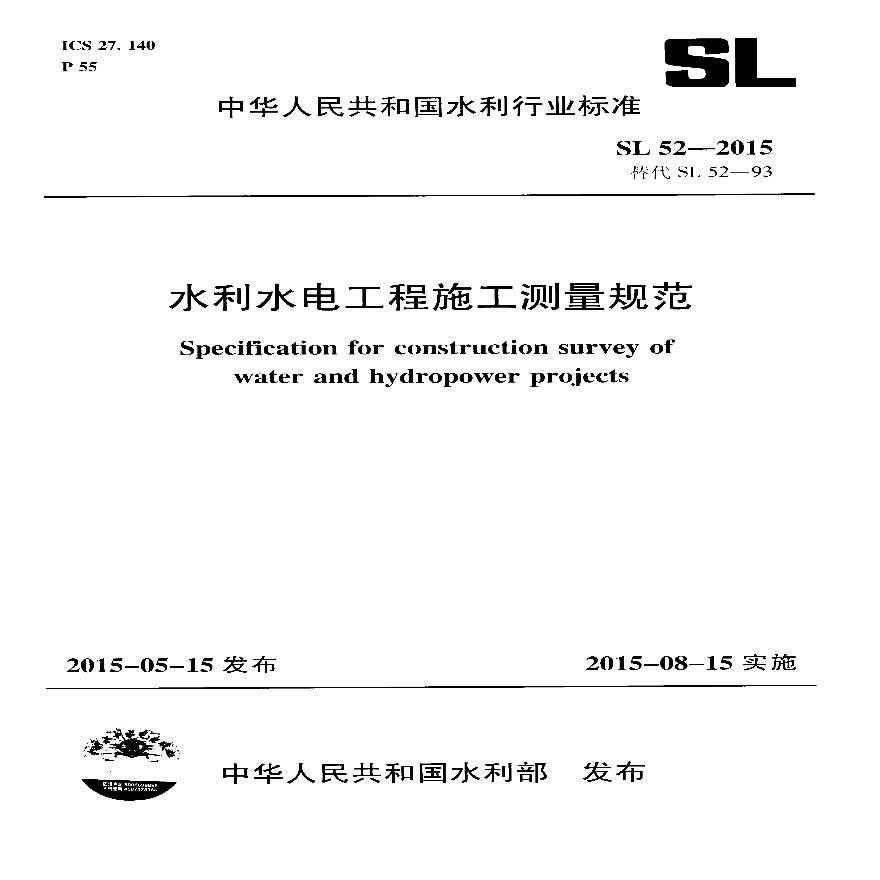SL 52-2015《水利水电工程施工测量规范》