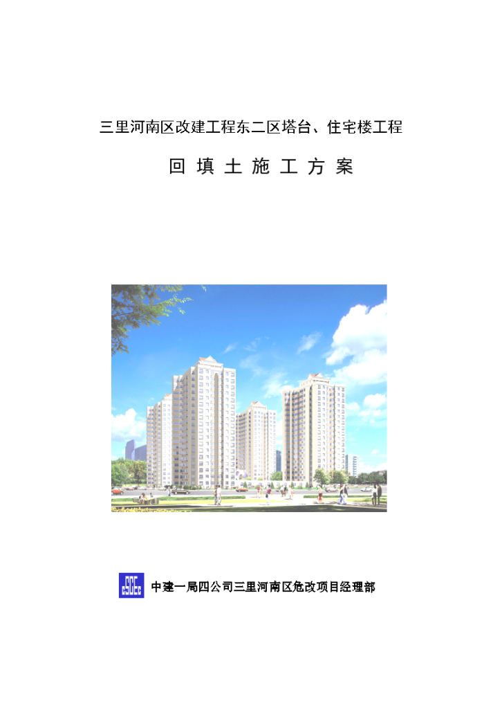 三里河南区改建工程东二区塔台住宅楼工程回填土设计方案-图一