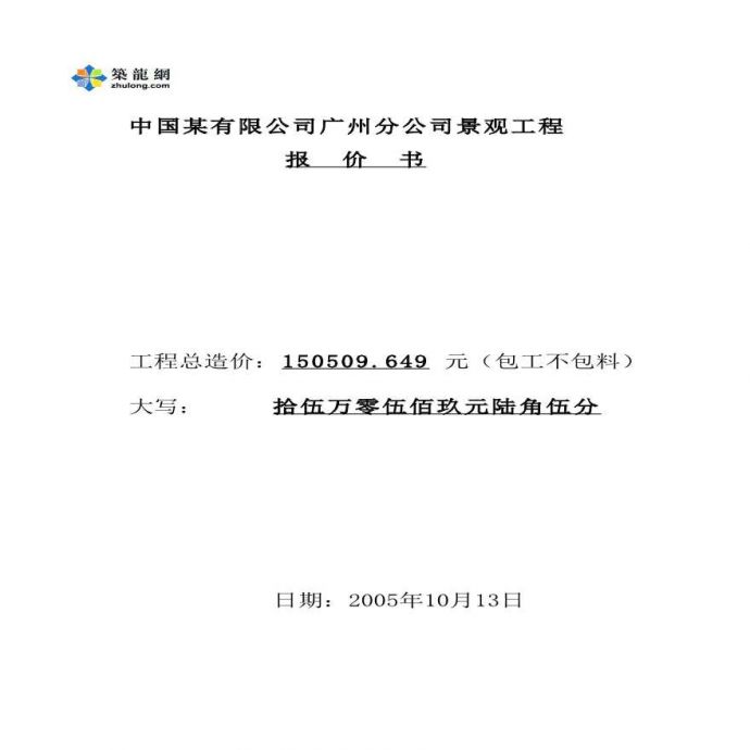 [广州]某公司景观工程清单报价_图1