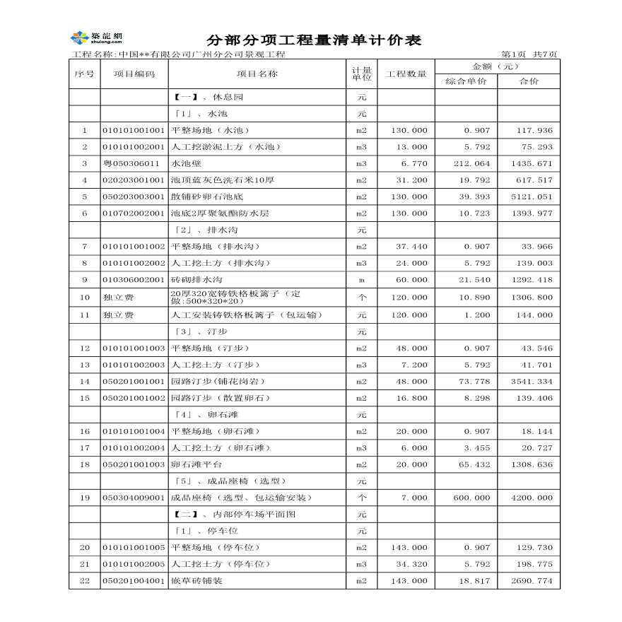 [广州]某公司景观工程清单报价-图二