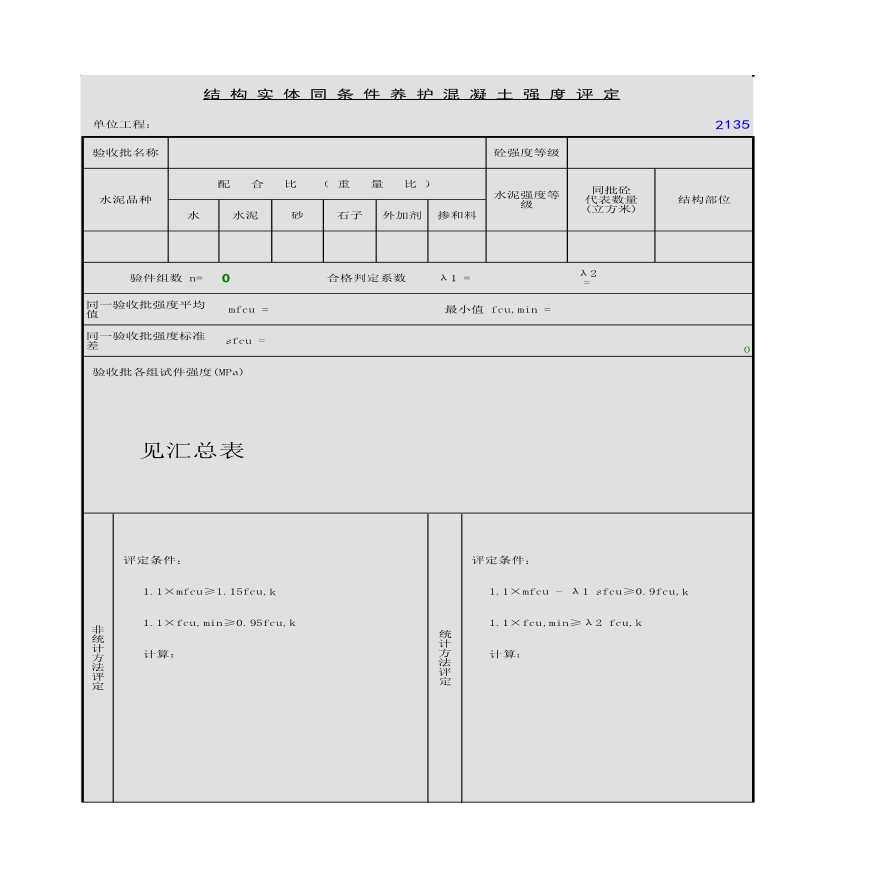 同条件养护混凝土强度评定-图一