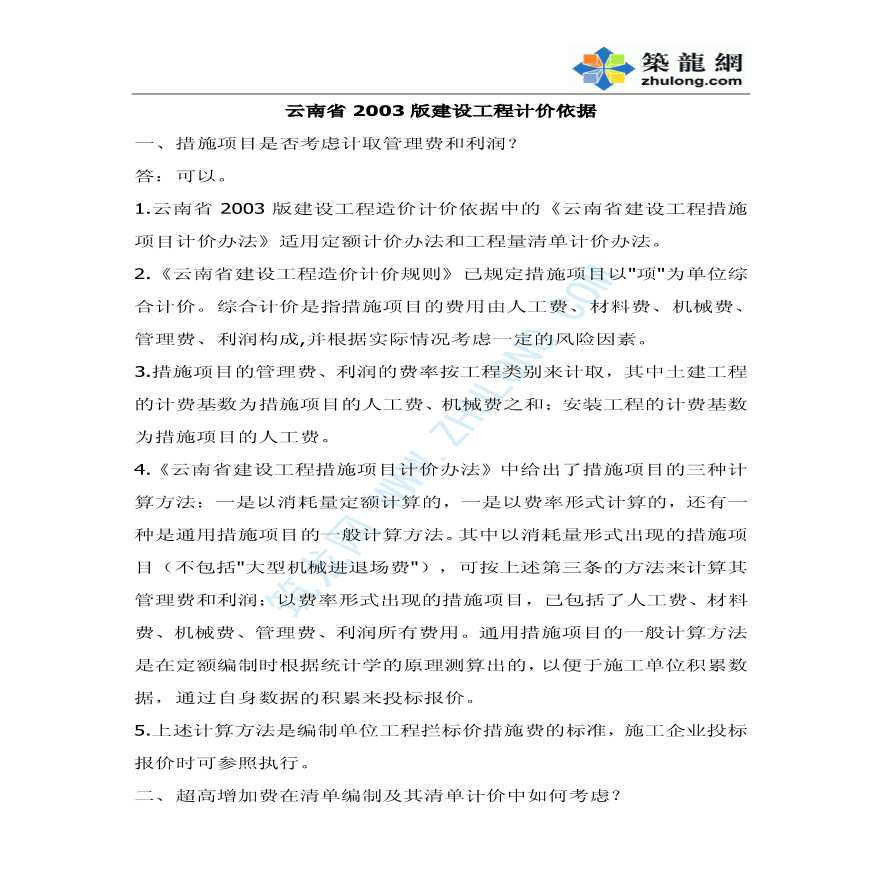 云南省2003版建设工程计价依据