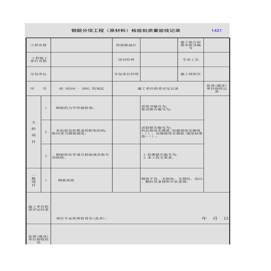 钢筋分项工程（原材料）检验批质量验收记录-图一