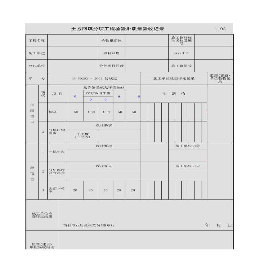 土方回填分项工程检验批质量验收记录