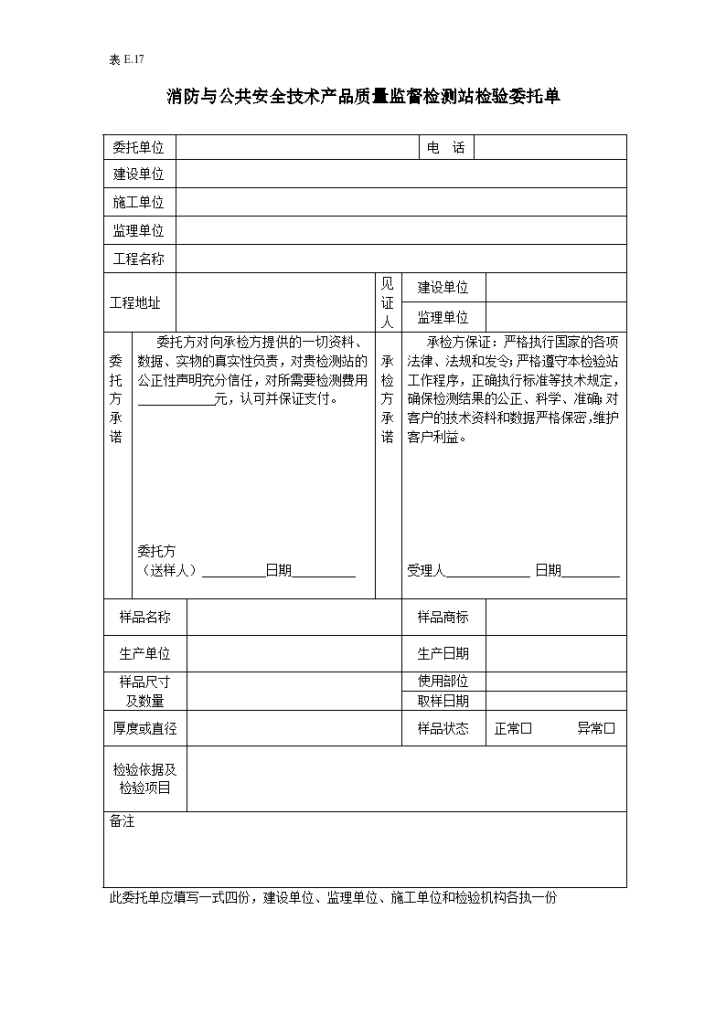 某消防与公共安全技术产品质量监督检测站检验委托单-图一